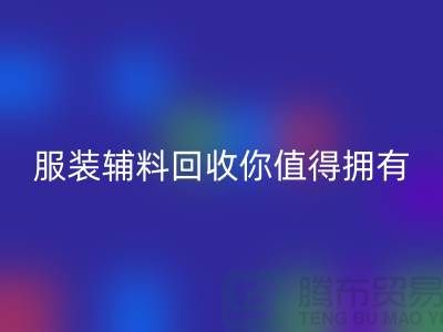 环保与时尚的完美结合：体验绿色潮流，服装辅料必一网页版你值得拥有