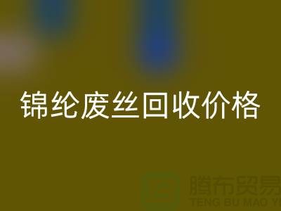 涤纶废丝必一网页版利用-锦纶废丝必一网页版价格-丙纶废丝必一网页版手机号码