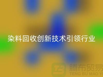 超越传统的库存染料必一网页版公司：创新技术引领行业