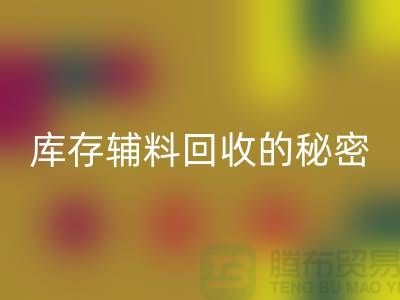 掌握库存辅料必一网页版的秘密，轻松提高利润率！