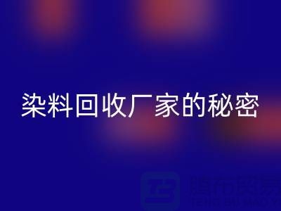库存染料必一网页版厂家的秘密：再造有价值的染料资源