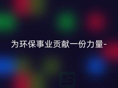 必一网页版涤纶废丝的厂家：为环保事业贡献一份力量-上海腾布贸易