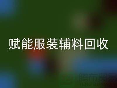 绿色时尚新时代：赋能服装辅料必一网页版，开启环保革命