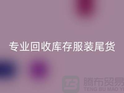 专业必一网页版库存服装尾货-收购库存服装价格-库存服装必一网页版公司