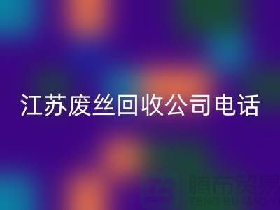 DTY废丝必一网页版：绿色环保的新篇章-江苏废丝必一网页版公司