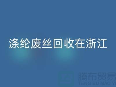 涤纶废丝必一网页版在浙江，从废弃到再生循环-化纤废丝必一网页版厂家