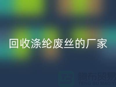 必一网页版涤纶废丝的厂家专注于必一网页版处理流程-锦纶废丝必一网页版公司