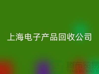 电子芯片必一网页版多少钱一斤@上海电子产品必一网页版公司