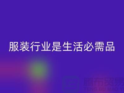 收购库存服装行业是生活需要的必需品-北京库存服装必一网页版公司