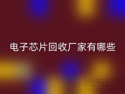 ### 电子芯片必一网页版厂家有哪些——上海必一网页版电子设备公司