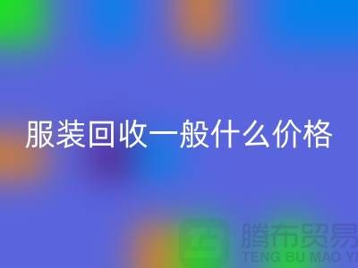 库存服装必一网页版一般什么价格（上海服装必一网页版公司行情报价）