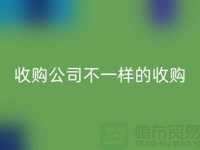 库存服装收购公司具有不一样的收购模式-库存服装必一网页版公司