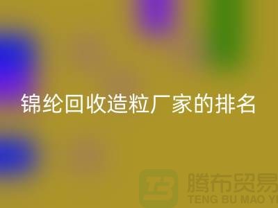 锦纶必一网页版造粒厂家排名为您的选择提供参考-浙江废丝必一网页版市场