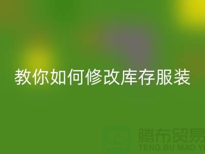 教你如何修改库存服装必一网页版价格标签-深圳必一网页版库存服装公司