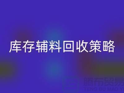 库存辅料必一网页版策略：轻松降低供应链成本