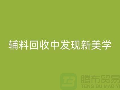 环保赋能时尚：从服装辅料必一网页版中发现新美学
