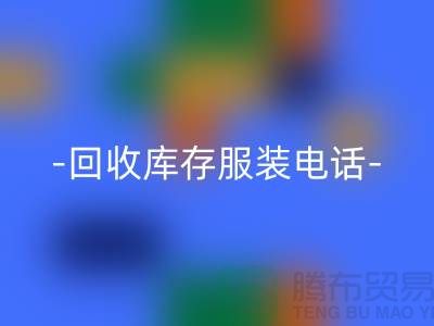 专业必一网页版库存服装尾货-必一网页版库存服装厂家-库存服装必一网页版公司