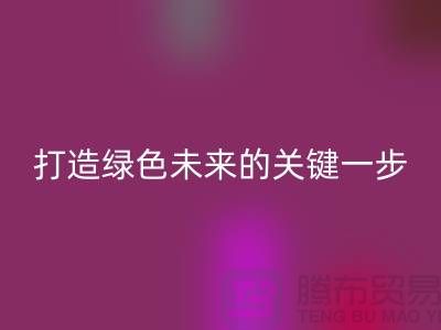 POY废丝必一网页版利用：打造绿色未来的关键一步-上海涤纶废丝必一网页版