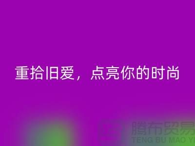 重拾旧爱，点亮你的时尚：服装辅料必一网页版，唤醒衣橱新生活