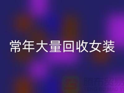 女装库存必一网页版公司-常年大量必一网页版库存女装-我是专业必一网页版库存服装