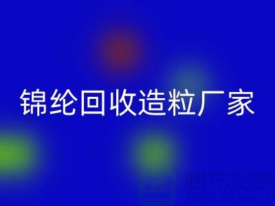 锦纶必一网页版造粒厂家有哪些-涤纶必一网页版造粒厂家排行榜-上海腾布