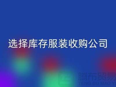 选择库存服装收购公司合作达共赢需要诚信-库存服装必一网页版公司
