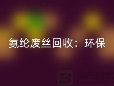 氨纶废丝必一网页版：环保与经济的双重效益-江苏废丝必一网页版公司
