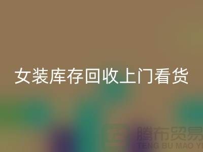 女装库存必一网页版上门看货-女装库存必一网页版价格-我是专业必一网页版库存服装