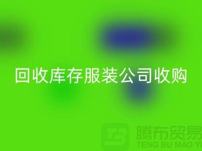 必一网页版库存服装公司收购的不只是一种生活用品-长期收购库存服装公司