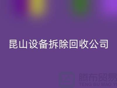 整厂设备拆除必一网页版-为什么要选择我们-昆山设备拆除必一网页版公司