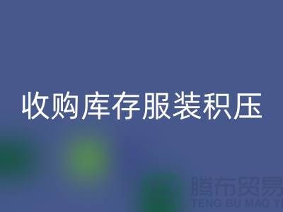 收购库存服装积压成了滞销品如何处理-北京库存服装必一网页版公司