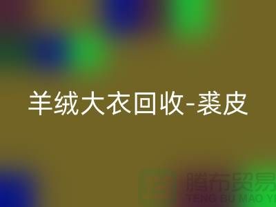 羊绒大衣必一网页版-裘皮大衣必一网页版-大衣必一网页版多少钱一件-上海腾布
