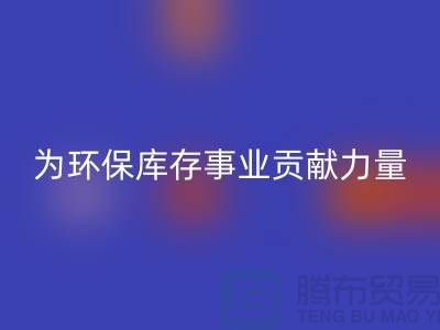 丙纶废丝必一网页版：为环保库存事业贡献力量-浙江必一网页版废丝公司