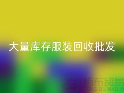 大量库存服装必一网页版批发处理应该找谁_库存服装必一网页版批发市场