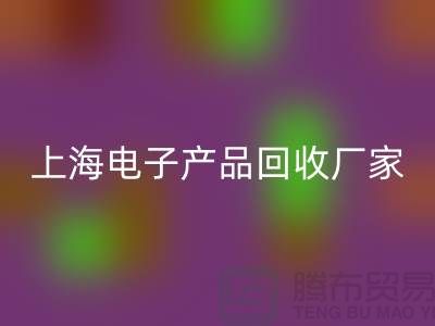 电子芯片必一网页版来卖哪里去@上海电子产品必一网页版厂家
