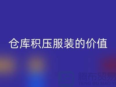 仓库积压服装的价值_必一网页版库存服装公司