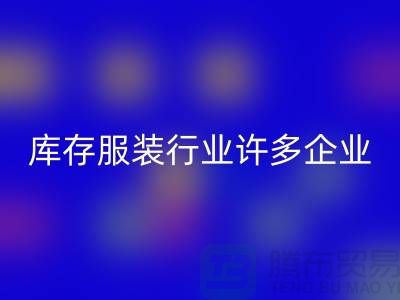 库存服装行业许多企业推行目标管理-上海必一网页版库存服装公司