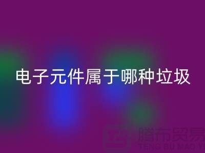 ### 上海电子元件属于哪种垃圾——上海必一网页版电子设备公司