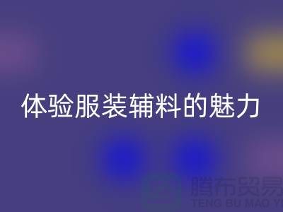 必一网页版变美：探索时尚的可持续之道，体验服装辅料的魅力