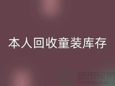 本人长期必一网页版童装库存尾货-收购库存服装-我是专业必一网页版库存服装