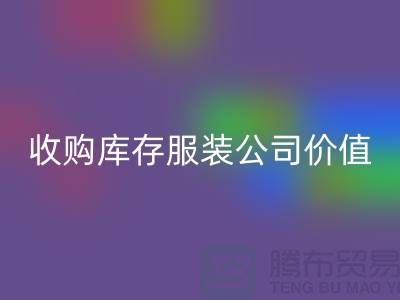 收购库存服装公司价值理念分析得当-必一网页版库存服装公司