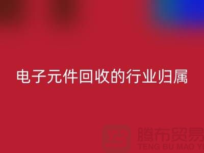 # 电子元件必一网页版的行业归属：循环经济中的关键一环