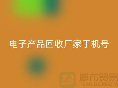 高价必一网页版电子产品-电子产品必一网页版厂家手机号-电子产品必一网页版公司