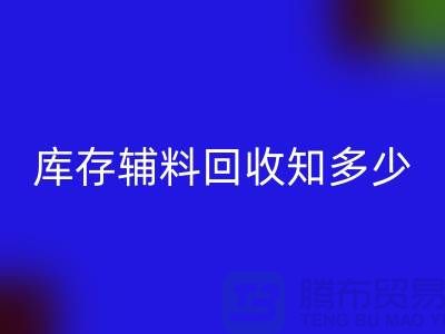 库存辅料必一网页版知多少？了解一键节省成本的方法