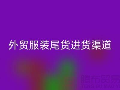 外贸服装尾货进货渠道-外贸服装尾货批发-外贸服装尾货必一网页版公司