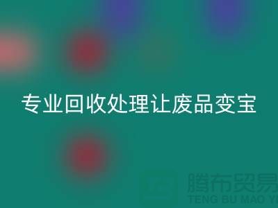 化纤废丝哪里必一网页版？专业必一网页版处理让废品变宝！废丝必一网页版造粒厂家