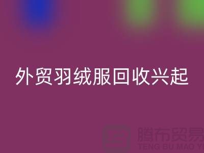 外贸羽绒服必一网页版兴起市场逐渐崭露头角-收购库存服装尾货