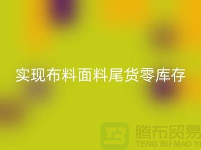 高价必一网页版库存服装-实现布料面料尾货零库存-上海辅料必一网页版