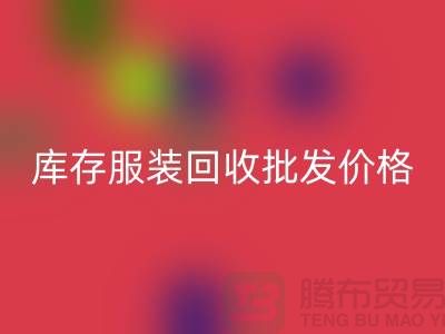 库存服装必一网页版批发价格的高低与布料之间有直接关系_高价必一网页版服装网站