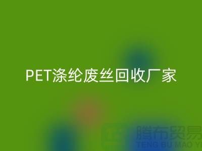 PET涤纶废丝必一网页版厂家介绍-必一网页版废丝价格-江苏废丝必一网页版公司
